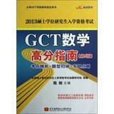 9787512411081: 2013 Master's Degree Graduate Record Examination : GCT math scores Guide ( 5th Edition )(Chinese Edition)