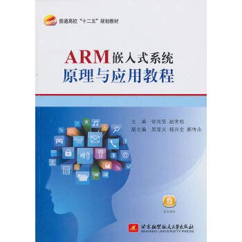 9787512411890: General higher five planning materials: ARM Embedded System Principles and Application Guide(Chinese Edition)