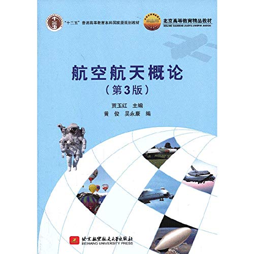 9787512412170: Aerospace Studies ( 3rd Edition ) five general higher education undergraduate national planning materials Beijing Higher quality materials(Chinese Edition)