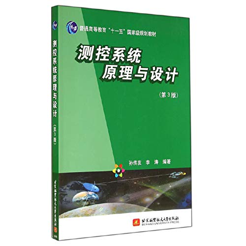 Stock image for Measurement and Control System Principles and Design (3rd edition) higher education Eleventh Five-Year national planning materials(Chinese Edition) for sale by liu xing