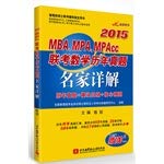 9787512415324: 2015MBA. MPA. MPAcc entrance exam math harass famous Detailed (induction + + modules harass core prediction)(Chinese Edition)