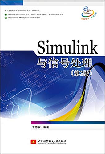 9787512415386: Simulink与信号处理