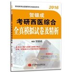 9787512416246: 2016-贺银成考研西医综合全真模拟试卷及精析