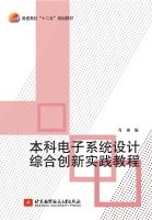 9787512417519: 本科电子系统设计综合创新实践教程