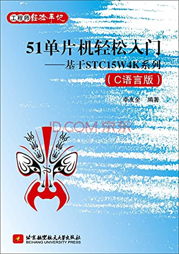 9787512417991: 51 Easy Start SCM: Based on STC15W4K series (C language version)(Chinese Edition)