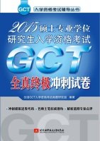 9787512418066: 2015 Master Degree graduate admission exam GCT final sprint the whole truth papers(Chinese Edition)