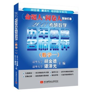 9787512420007: 2017 PubMed mathematics years Zhenti teacher reviews (Mathematics a)(Chinese Edition)