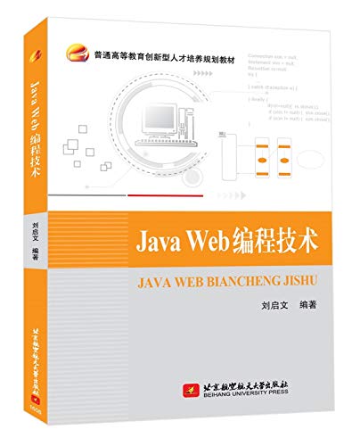 9787512421455: Java Web编程技术