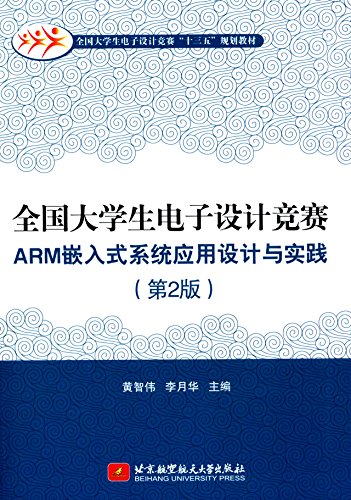 9787512422445: 全国大学生电子设计竞赛ARM 嵌入式系统应用设计与实践（第2版）