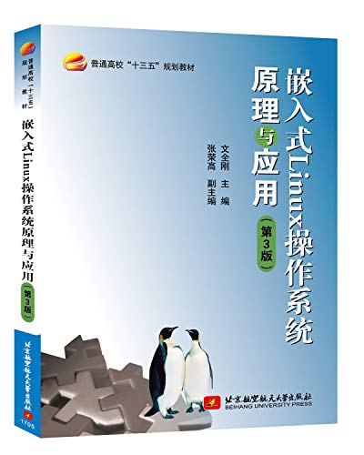 9787512423787: 嵌入式Linux操作系统原理与应用