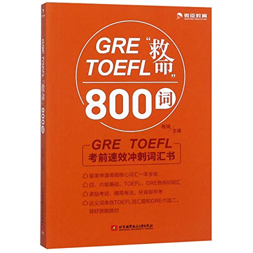 9787512428263: 800 Critical Words of GRE & TOEFL