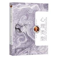 Stock image for Psychological types - individual psychology Rongge Wen set: ( Switzerland ) 118 Carl Gustav Jung(Chinese Edition) for sale by liu xing