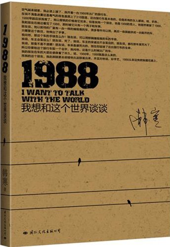 Stock image for 1988: I Woulk Like to Talk With This World (Chinese Edition) for sale by SecondSale
