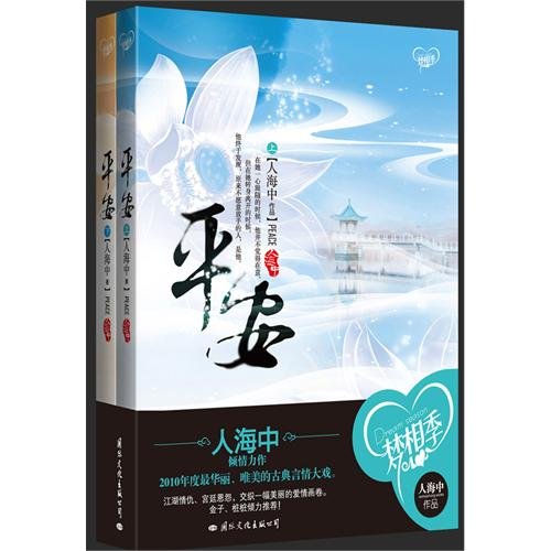 9787512501409: Princess, Pingan (two volumes) (Chinese Edition)