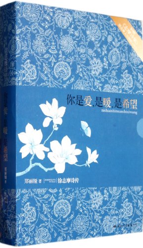 9787512503267: Your love is warm. Hope - Xu Shi Biography - comes with poetry << Shima, >> Zhimo life Tuying DVD (Chinese Edition)