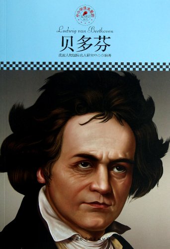 Stock image for In primary and secondary textbooks Celebrity Biography Series: Beethoven(Chinese Edition) for sale by liu xing