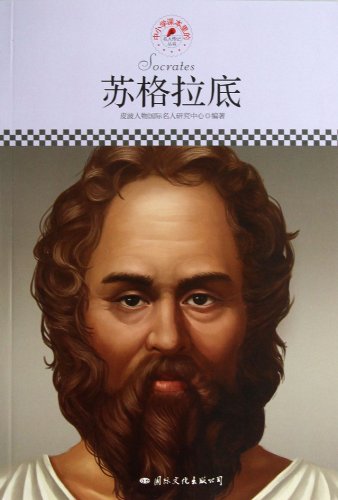 Stock image for Primary and secondary school textbooks Celebrity Biography Series: Socrates(Chinese Edition) for sale by liu xing