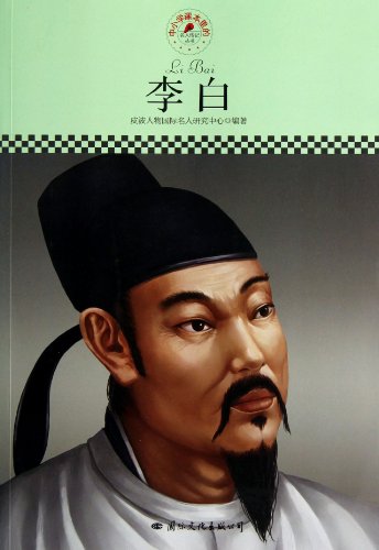 Stock image for Primary and secondary school textbooks Celebrity Biography Series: Li Bai(Chinese Edition) for sale by liu xing