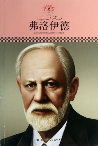 Stock image for Celebrity Biography Series in primary and secondary school textbooks: Freud(Chinese Edition) for sale by liu xing