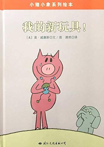 Beispielbild fr Elephant and Piggie: I Love My New Toy (Chinese and English Edition) zum Verkauf von Hawking Books