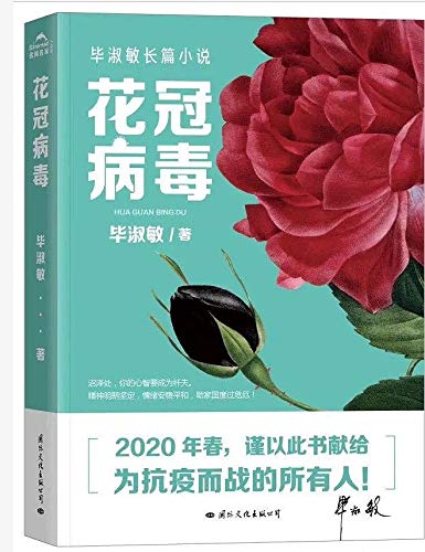 9787512511996: The Corolla Virus (Chinese Edition)
