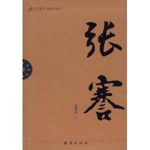 Imagen de archivo de [ P ] Xinhai genuine famous book biography series - book shelves Zhang Jian(Chinese Edition) a la venta por liu xing