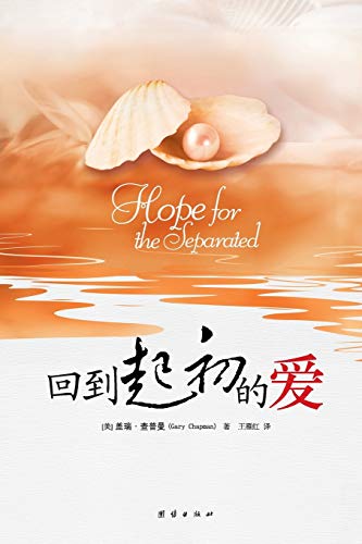 Stock image for Hope for the Separated for sale by Chiron Media