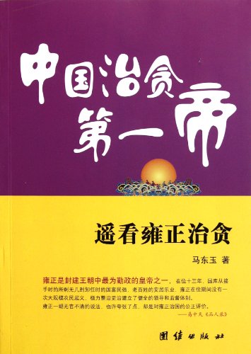 9787512606548: The Most Successful Anti-corruption Emperor in China - Emperor Yong Zheng of Qing Dynasty (Chinese Edition)