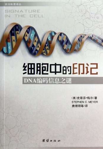 9787512614093: Signature in the Cell (Chinese Edition)