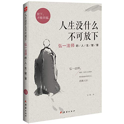 Imagen de archivo de Nothing in life can not be put down - Hongyi wisdom of life(Chinese Edition) a la venta por ThriftBooks-Dallas