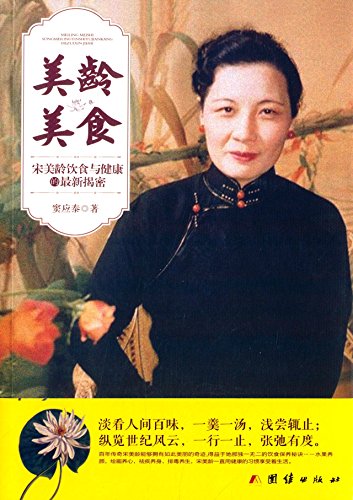 Stock image for Song Meiling's Food Therapy (The Latest Uncovering Secrets of Song Meiling's Diet and Health) (Chinese Edition) for sale by Books From California