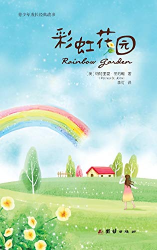 Stock image for Rainbow Garden ???? (Chinese Edition) for sale by Books Unplugged