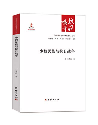 9787512635197: 少数民族与抗日战争