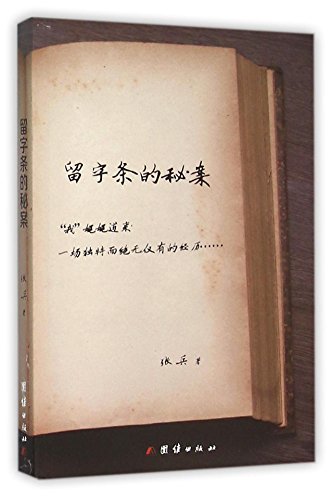9787512638303: The Secret Case with A Note (Chinese Edition)