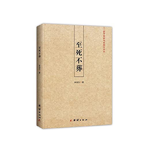 9787512638761: Death is not buried(Chinese Edition)