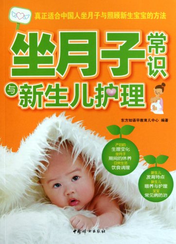 Imagen de archivo de Genuine book Confinement knowledge and newborn care Orient -known language early childhood childcare centers(Chinese Edition) a la venta por liu xing