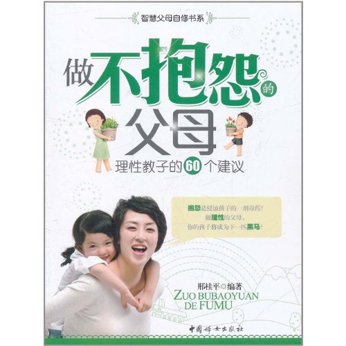 Imagen de archivo de Parents do not complain - rational godson 60 recommendations(Chinese Edition) a la venta por liu xing