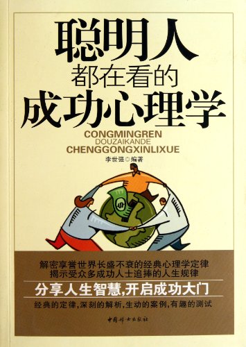 9787512702615: Smart people are looking at the success of psychology(Chinese Edition)