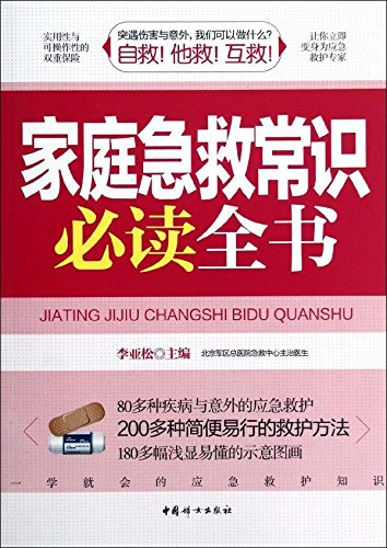 Imagen de archivo de Family first aid. must-read book is(Chinese Edition) a la venta por HPB Inc.