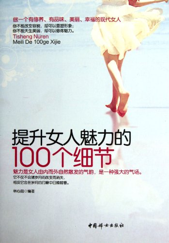 9787512703834: 100 Tips Make You a Charming Woman (Chinese Edition)