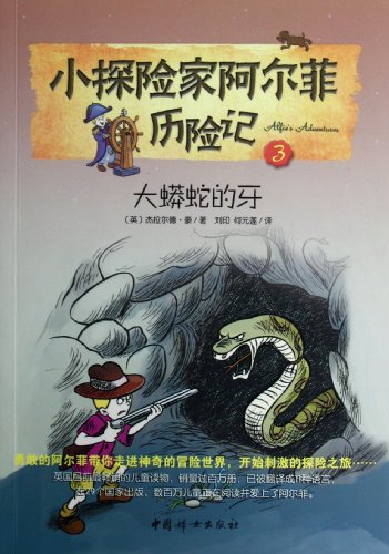 9787512704473: Big Boas Teeth- Alfies Adventures Book 3 (Chinese Edition)