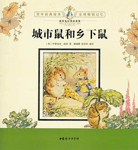 Stock image for Genuine Special City Mouse and the Country Mouse (bjk)(Chinese Edition) for sale by liu xing