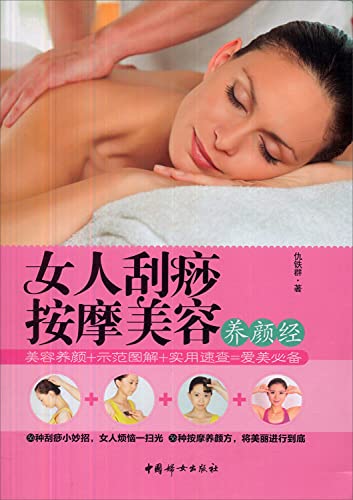 9787512708259: Woman scraping through massage and beauty(Chinese Edition)