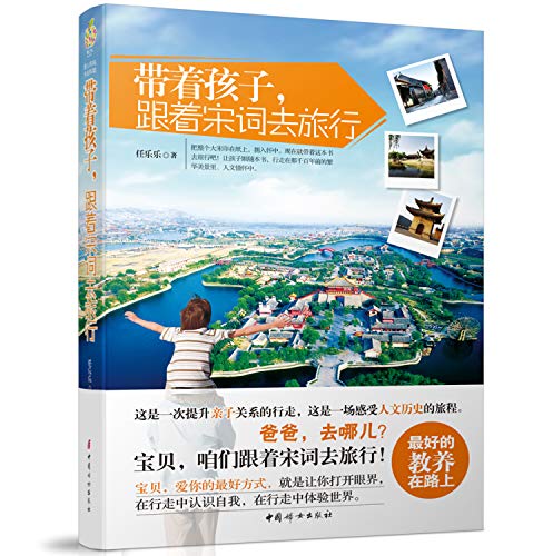 9787512708365: With children. followed Song to travel(Chinese Edition)