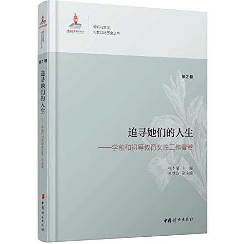 9787512709942: They pursue lives of pre-school and primary female worker volume (volume 2)(Chinese Edition)