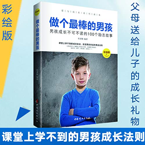 9787512710771: Be the best boy: boy growing can not read 100 inspirational stories (colored version)(Chinese Edition)