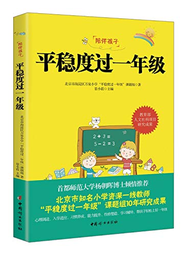 9787512713130: Smooth through the first grade(Chinese Edition)