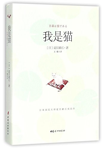 9787512714380: I Am a Cat (Chinese Edition)