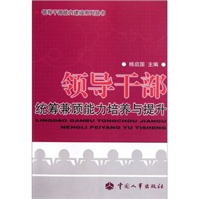 9787512901421: Integrated capacity building and leading cadres to enhance capacity-building series of leading cadres(Chinese Edition)