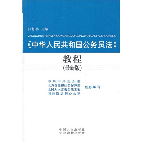 Stock image for Tutorial of the Civil Service Law of the People's Republic of China (the latest version)(Chinese Edition) for sale by liu xing